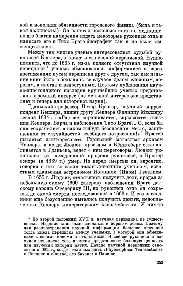 КулЛиб. Юрий Александрович Белый - Иоганн Кеплер (1571-1630). Страница № 254