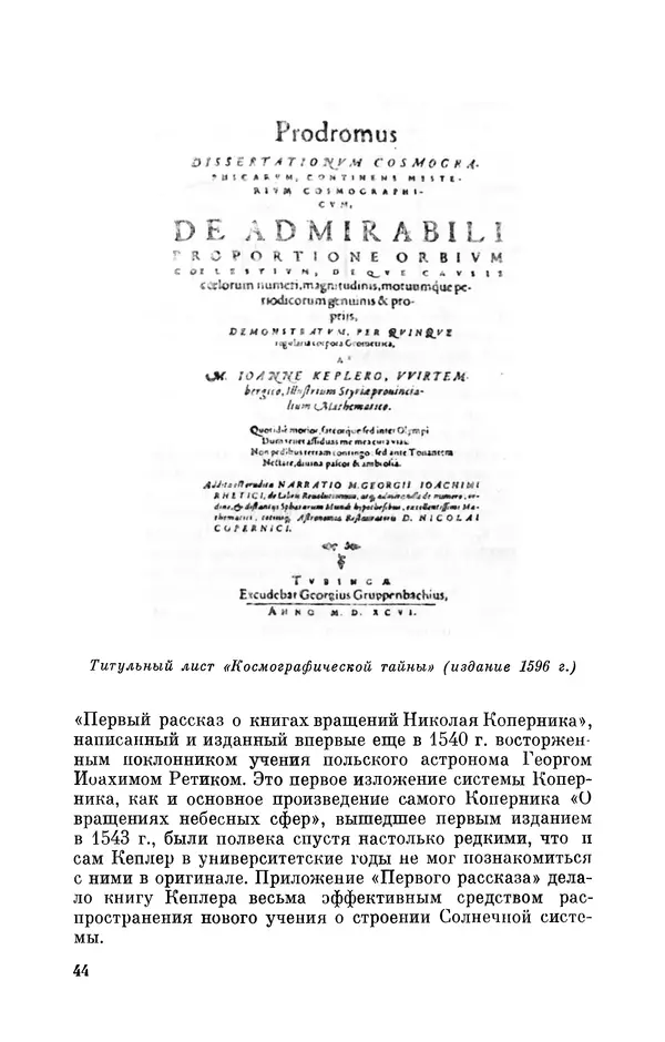 КулЛиб. Юрий Александрович Белый - Иоганн Кеплер (1571-1630). Страница № 45