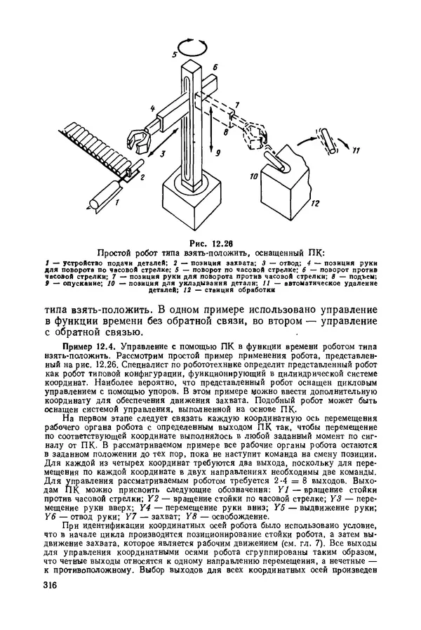 КулЛиб. Рэй  Асфаль - Роботы и автоматизация производства. Страница № 316