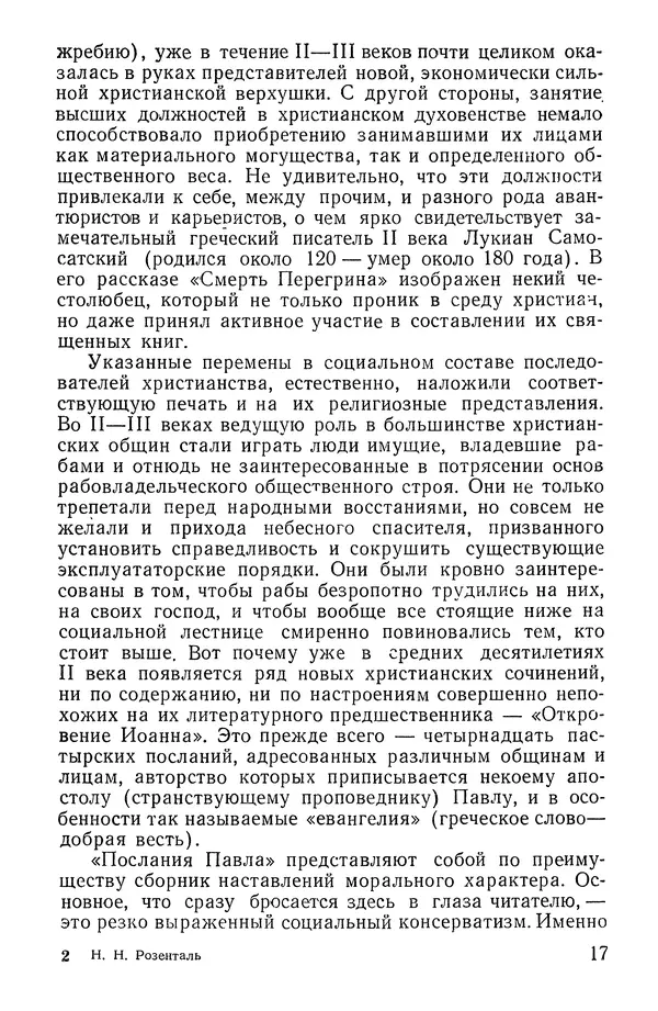 КулЛиб. Николай Николаевич Розенталь - Христианство, его происхождение и сущность. Страница № 18