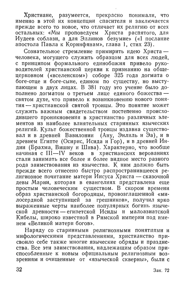 КулЛиб. Николай Николаевич Розенталь - Христианство, его происхождение и сущность. Страница № 33