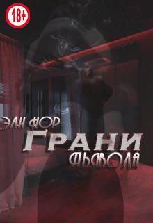 Грани Дьявола (СИ) (fb2)