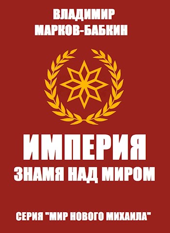 Империя. Знамя над миром (fb2)