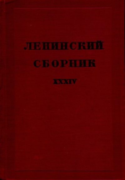 Ленинский сборник. XXXIV (djvu)