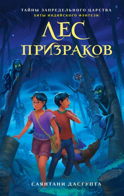 Лес призраков (fb2)