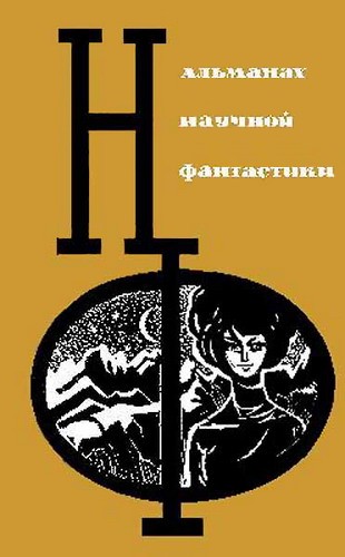 НФ: Альманах научной фантастики. Вып. 3 (1965) (fb2)
