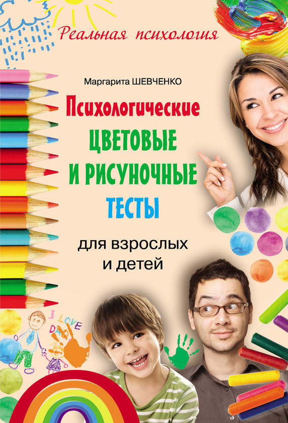 Психологические цветовые и рисуночные тесты для взрослых и детей (fb2)