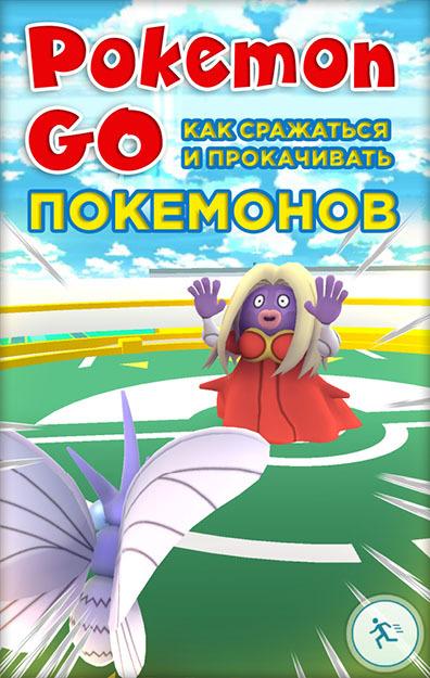 Pokemon Go. Как сражаться и прокачивать покемонов (fb2)