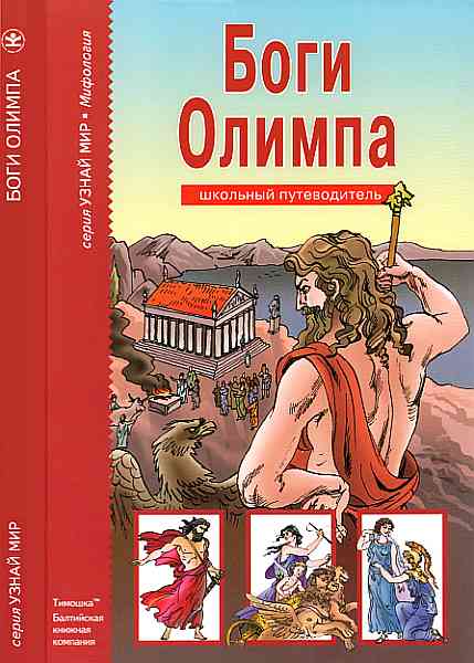 Боги Олимпа (fb2)