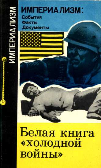 Белая книга "холодной войны" (fb2)