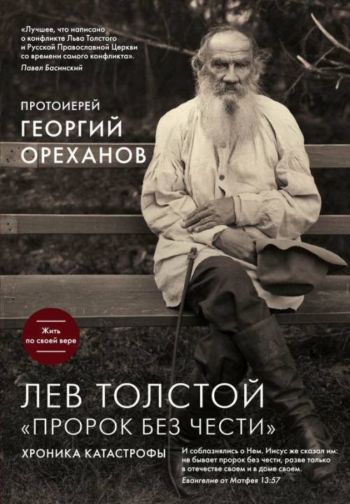 Лев Толстой. «Пророк без чести»: хроника катастрофы (fb2)