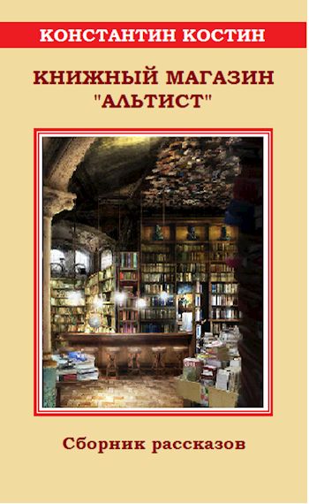 Книжный магазин «Альтист» (fb2)