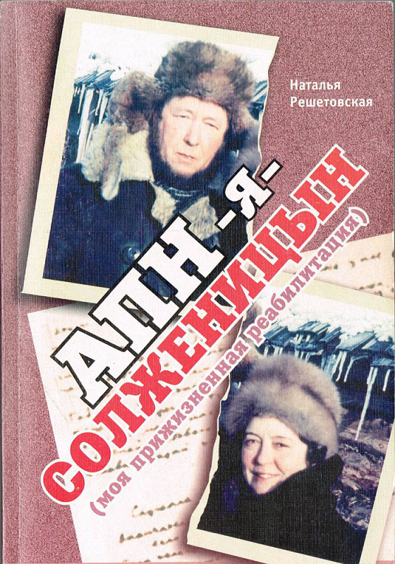 АПН — я — Солженицын (Моя прижизненная реабилитация) (fb2)