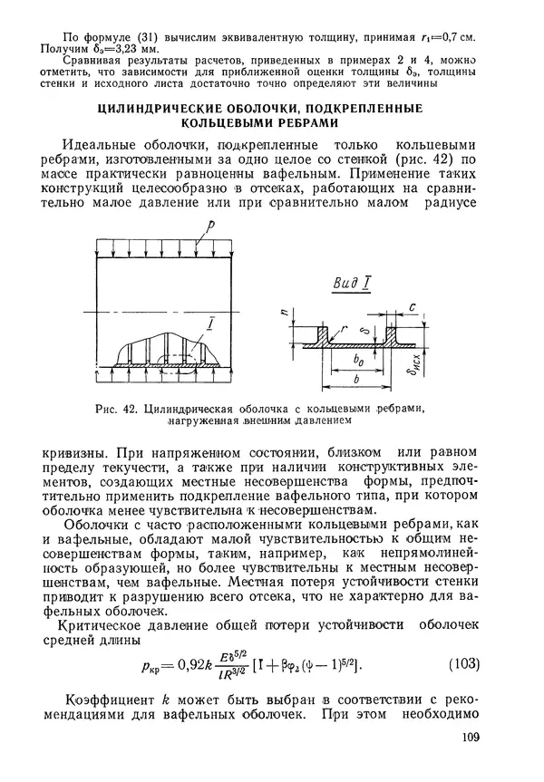 КулЛиб. Валерий Товьевич Лизин - Проектирование тонкостенных конструкций. Страница № 110