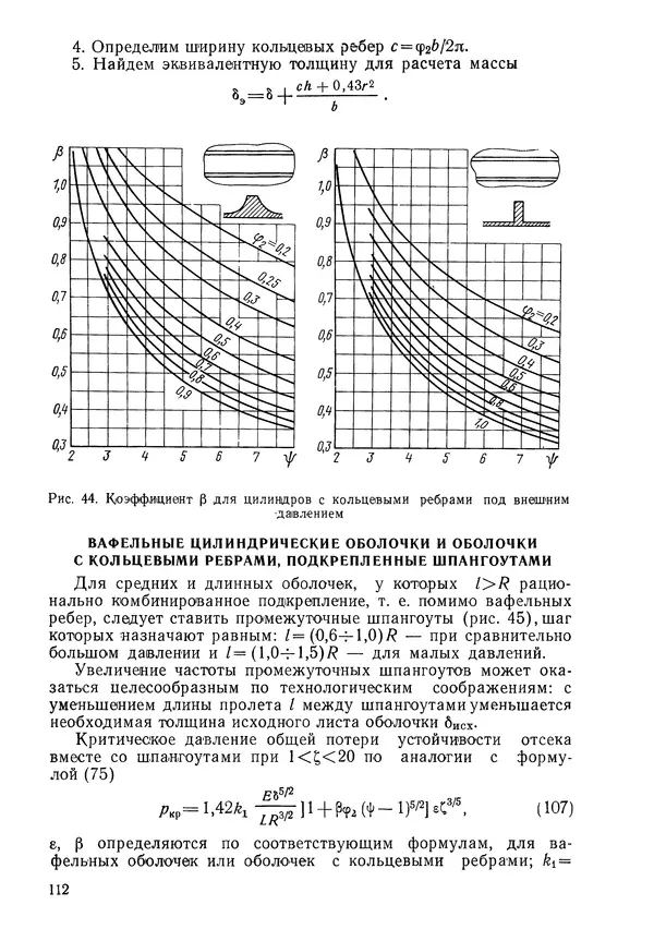 КулЛиб. Валерий Товьевич Лизин - Проектирование тонкостенных конструкций. Страница № 113