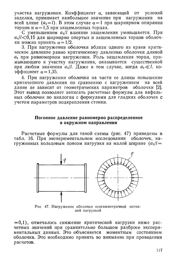 КулЛиб. Валерий Товьевич Лизин - Проектирование тонкостенных конструкций. Страница № 118