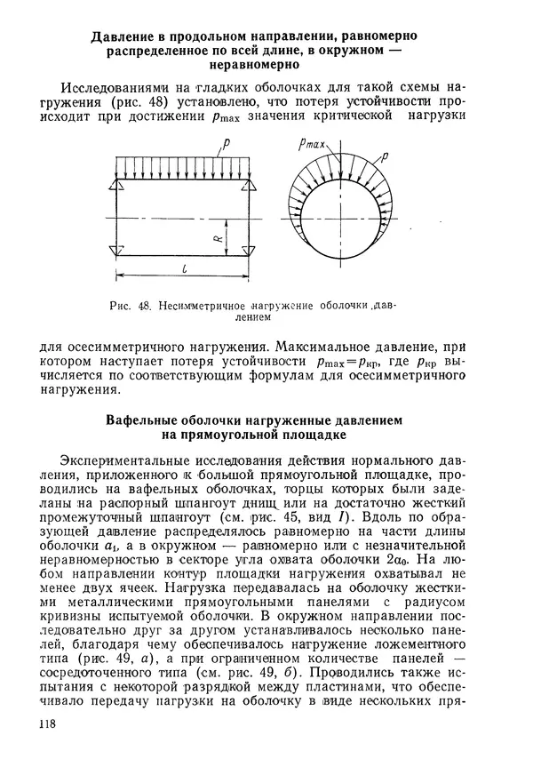 КулЛиб. Валерий Товьевич Лизин - Проектирование тонкостенных конструкций. Страница № 119