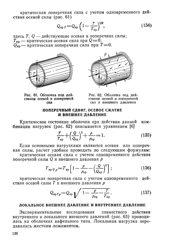 КулЛиб. Валерий Товьевич Лизин - Проектирование тонкостенных конструкций. Страница № 137