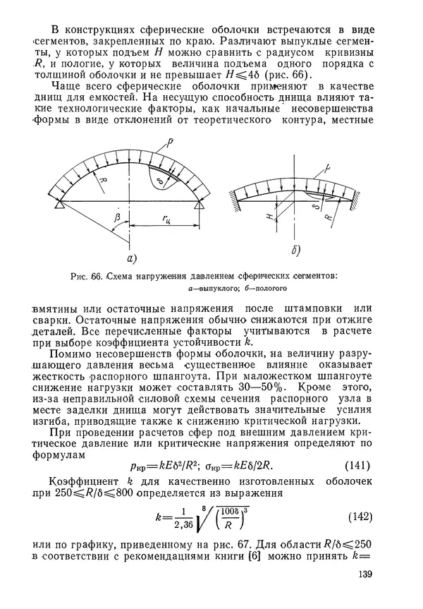 КулЛиб. Валерий Товьевич Лизин - Проектирование тонкостенных конструкций. Страница № 140