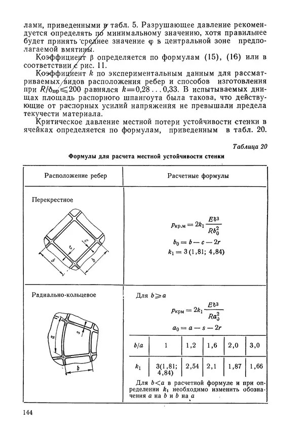 КулЛиб. Валерий Товьевич Лизин - Проектирование тонкостенных конструкций. Страница № 145
