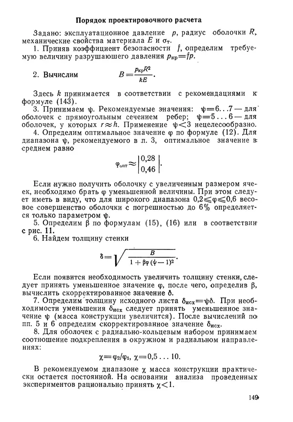 КулЛиб. Валерий Товьевич Лизин - Проектирование тонкостенных конструкций. Страница № 150