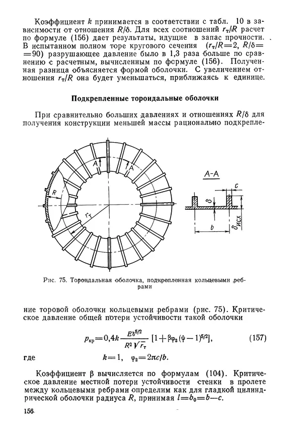 КулЛиб. Валерий Товьевич Лизин - Проектирование тонкостенных конструкций. Страница № 157