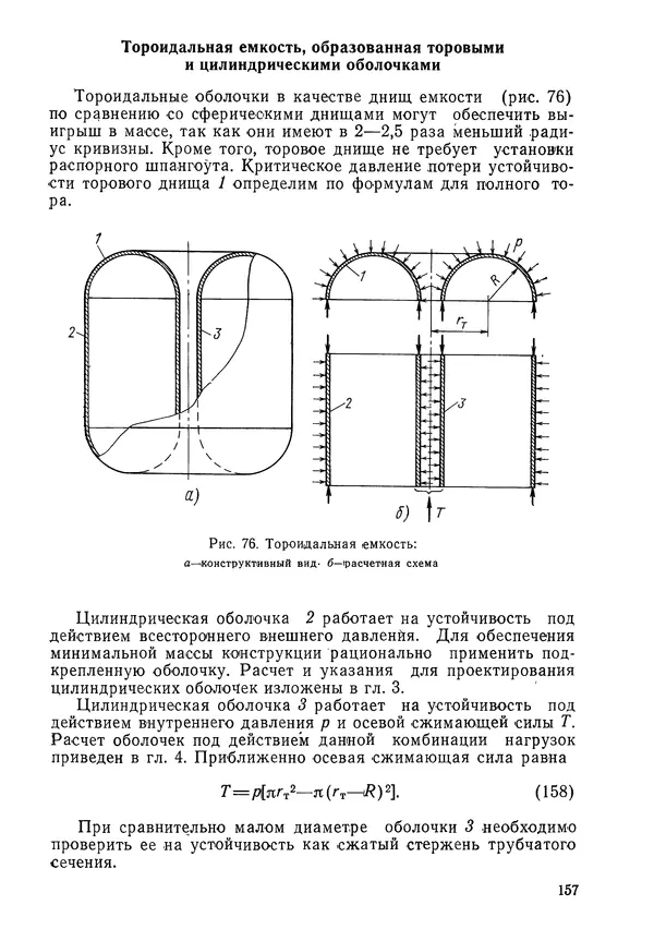 КулЛиб. Валерий Товьевич Лизин - Проектирование тонкостенных конструкций. Страница № 158