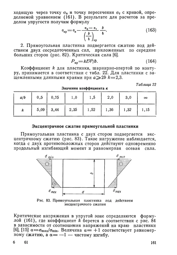 КулЛиб. Валерий Товьевич Лизин - Проектирование тонкостенных конструкций. Страница № 162