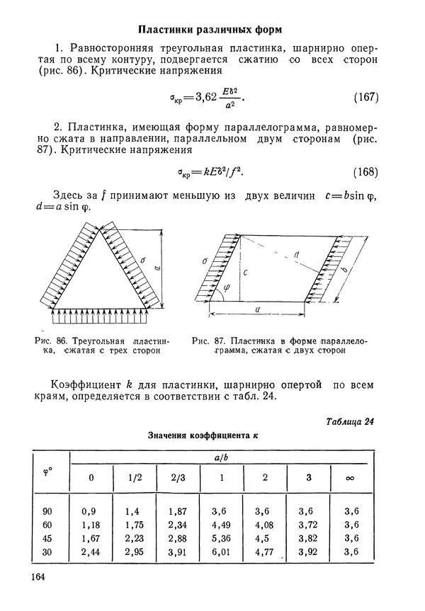 КулЛиб. Валерий Товьевич Лизин - Проектирование тонкостенных конструкций. Страница № 165