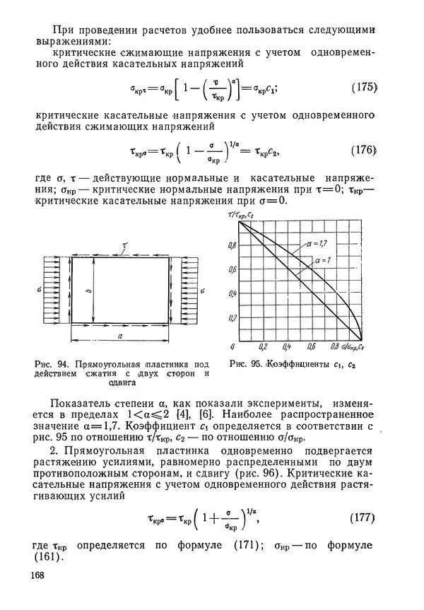 КулЛиб. Валерий Товьевич Лизин - Проектирование тонкостенных конструкций. Страница № 169