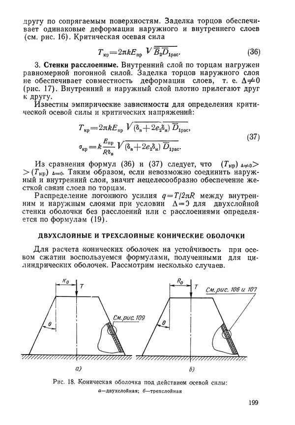 КулЛиб. Валерий Товьевич Лизин - Проектирование тонкостенных конструкций. Страница № 200
