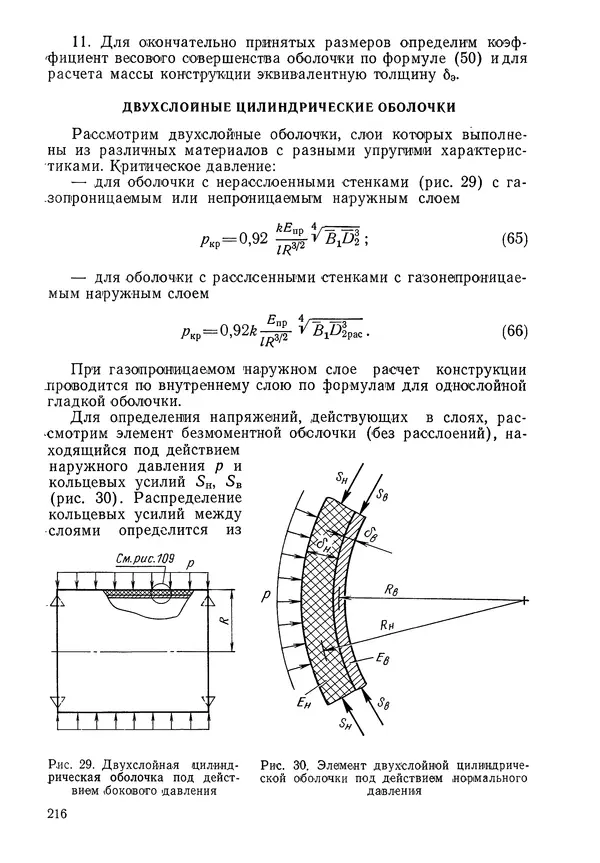 КулЛиб. Валерий Товьевич Лизин - Проектирование тонкостенных конструкций. Страница № 217