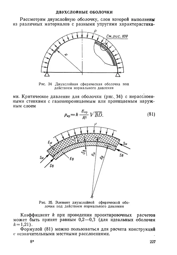 КулЛиб. Валерий Товьевич Лизин - Проектирование тонкостенных конструкций. Страница № 228