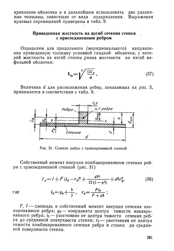 КулЛиб. Валерий Товьевич Лизин - Проектирование тонкостенных конструкций. Страница № 282