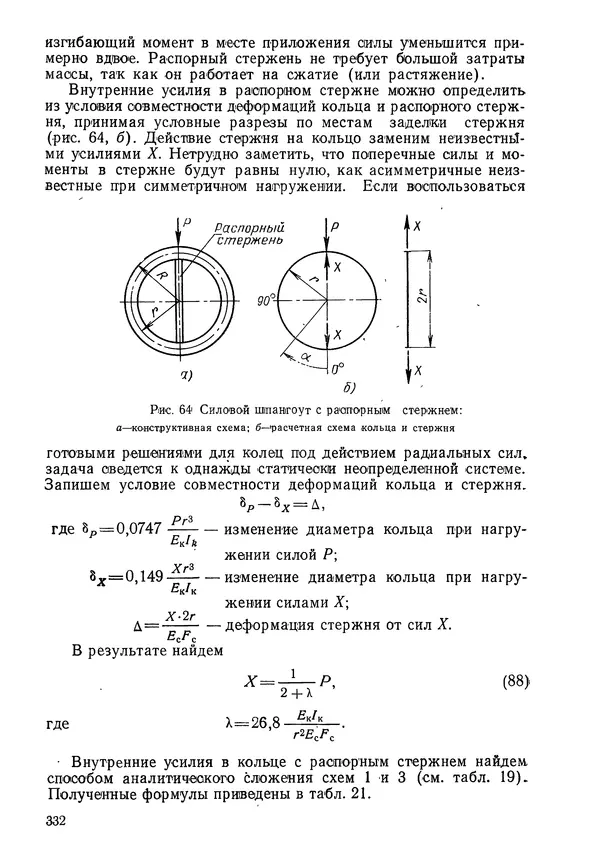 КулЛиб. Валерий Товьевич Лизин - Проектирование тонкостенных конструкций. Страница № 333