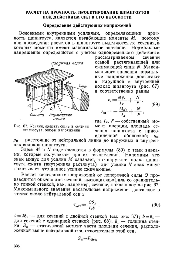 КулЛиб. Валерий Товьевич Лизин - Проектирование тонкостенных конструкций. Страница № 337