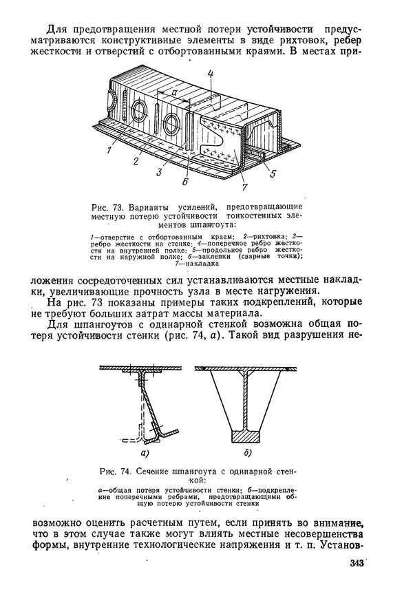КулЛиб. Валерий Товьевич Лизин - Проектирование тонкостенных конструкций. Страница № 344