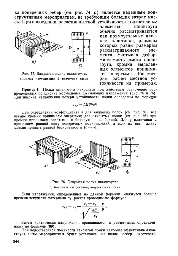КулЛиб. Валерий Товьевич Лизин - Проектирование тонкостенных конструкций. Страница № 345