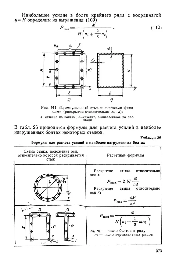 КулЛиб. Валерий Товьевич Лизин - Проектирование тонкостенных конструкций. Страница № 374