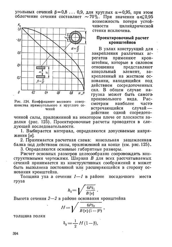 КулЛиб. Валерий Товьевич Лизин - Проектирование тонкостенных конструкций. Страница № 395