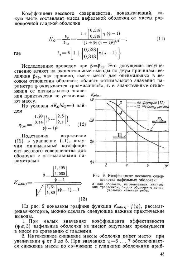 КулЛиб. Валерий Товьевич Лизин - Проектирование тонкостенных конструкций. Страница № 46
