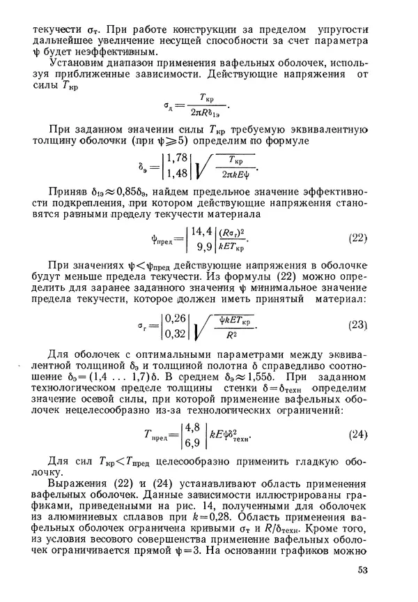 КулЛиб. Валерий Товьевич Лизин - Проектирование тонкостенных конструкций. Страница № 54
