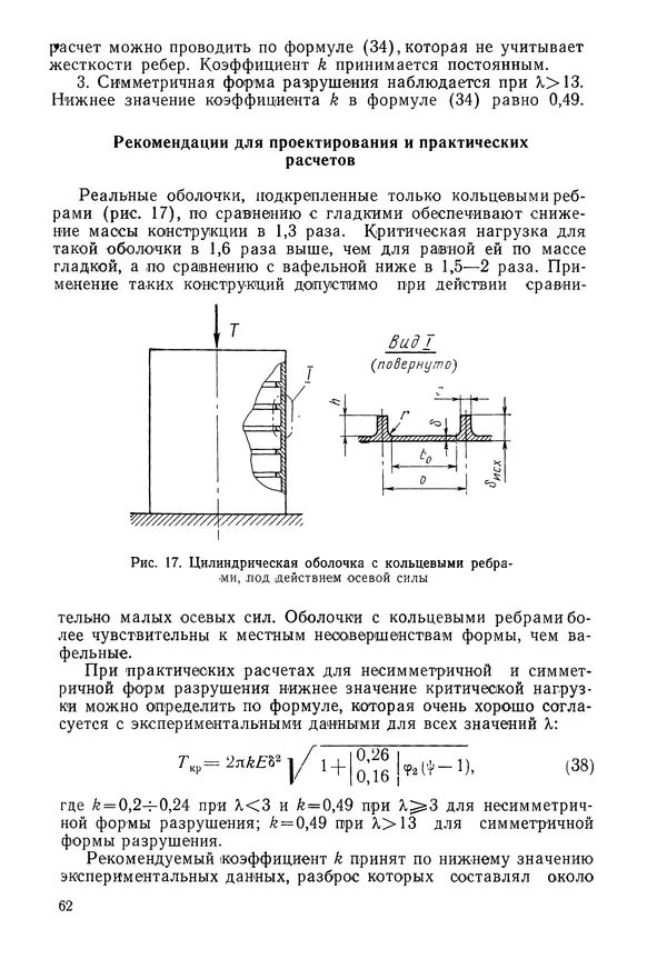 КулЛиб. Валерий Товьевич Лизин - Проектирование тонкостенных конструкций. Страница № 63