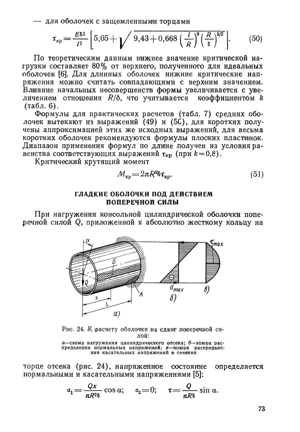 КулЛиб. Валерий Товьевич Лизин - Проектирование тонкостенных конструкций. Страница № 74