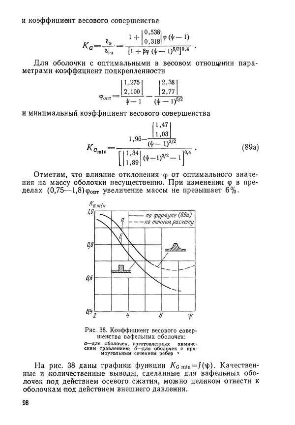 КулЛиб. Валерий Товьевич Лизин - Проектирование тонкостенных конструкций. Страница № 99