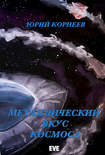 Металлический вкус космоса. Книга 1 (fb2)