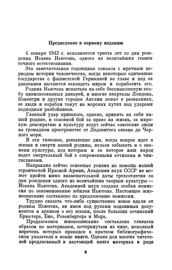 КулЛиб. Сергей Иванович Вавилов - Исаак Ньютон (1643-1727). Страница № 10