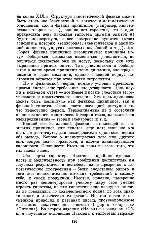 КулЛиб. Сергей Иванович Вавилов - Исаак Ньютон (1643-1727). Страница № 121