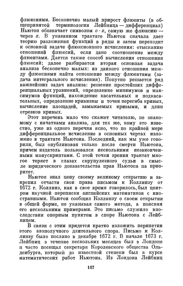 КулЛиб. Сергей Иванович Вавилов - Исаак Ньютон (1643-1727). Страница № 168