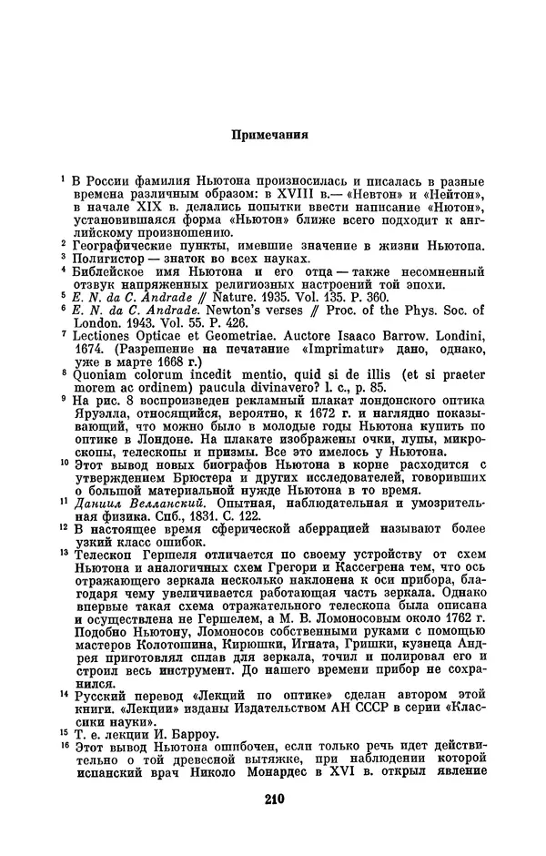 КулЛиб. Сергей Иванович Вавилов - Исаак Ньютон (1643-1727). Страница № 211